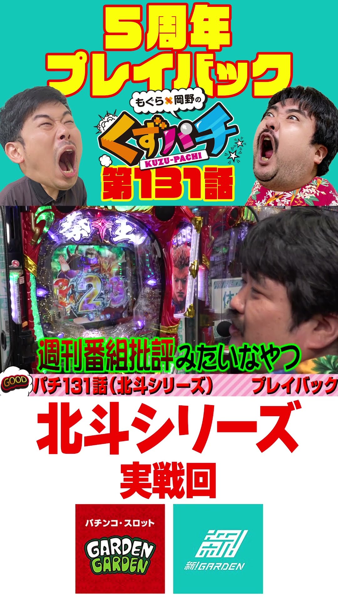 くずパチ5周年プレイバック】編集の敵ショートST（北斗シリーズ）#岡野
