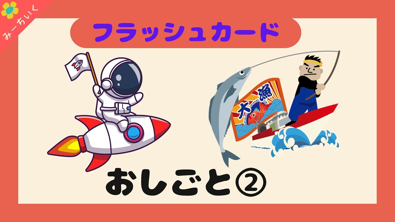 【知育動画】語彙力UP!!フラッシュカードでお仕事の名前を覚えよう②!! 3歳/4歳/5歳/6歳/