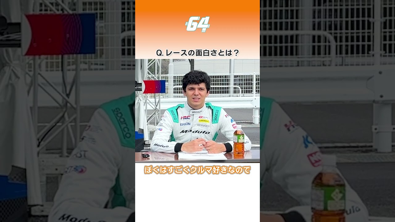 現役ドライバーが語る！レースの面白さ #shorts #大草りき #イゴールオオムラフラガ #SUPERGT