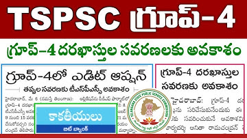 TS గ్రూప్-4 దరఖాస్తుల సవరణలకు అవకాశం | TSPSC Group-4 Edit Option 2023