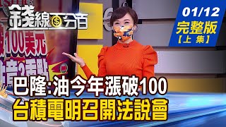 【錢線百分百】20220112完整版(上集)《巴隆:今年油價漲破100美元! 國內兩檔AI.5G ETF 去年表現狂勝海外! 鮑爾:3月後某時點升息 縮表尚未決定!》│非凡財經新聞│