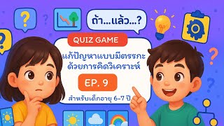 🧩เกม #การคิดวิเคราะห์ | EP.9 สำหรับเด็ก 6-7 ปี ฝึกมารยาทและพฤติกรรมดีในชีวิตประจำวัน screenshot 3