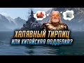 👍 ХАЛЯВНЫЙ ТИРПИЦ 👍 ИЛИ КИТАЙСКАЯ ПОДДЕЛКА? - ODIN World of Warships