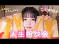 【雑談】みんなの人生相談のってみた♡