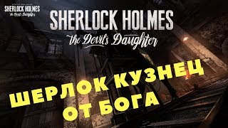 Sherlock Holmes: The Devil's Daughter - ШЕРЛОК КУЗНЕЦ ОТ БОГА (Прохождение игры) #8