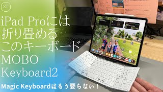 『MOBO Keyboard2』Magic Keyboardはもう要らない！折り畳める日本語配列Bluetoothキーボードレビュー　キーボード沼にハマりました