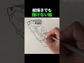 絵描きでも描けない絵 #絵 #お絵描き