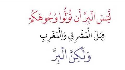 ملخص الحياة في آية واحده سورة البقره  آيه ١٧٧