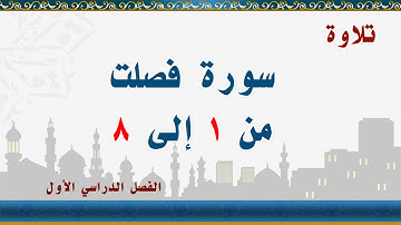 سورة فصلت من 1 إلى 8