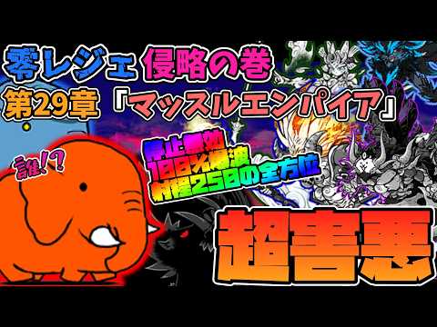 新敵「アカンゾウ」クソ敵認定します レジェンドストーリー0侵略旅 v15