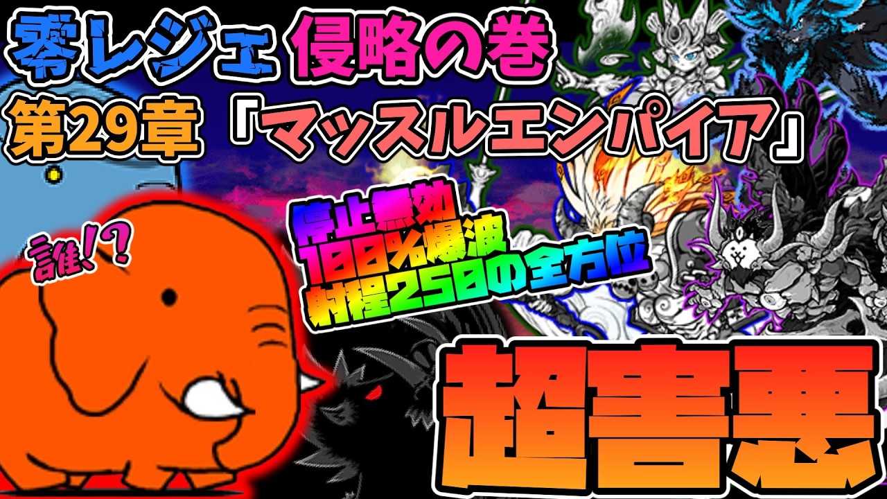 新敵「アカンゾウ」クソ敵認定します レジェンドストーリー0侵略旅 v15