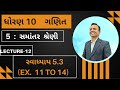 LECT  12  | પ્રકરણ 5 : સમાંતર શ્રેણી | સ્વાધ્યાય 5.3(Ex 11 to 14) | ધોરણ 10 | ગુજરાતી માધ્યમ| ગણિત