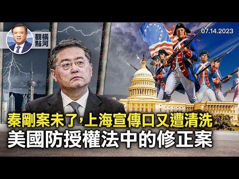 秦刚替人背锅?董云虎落马,背后有两个故事,上海宣传系统被清洗,美众院通过国防授权法有限制堕胎变性附加条款