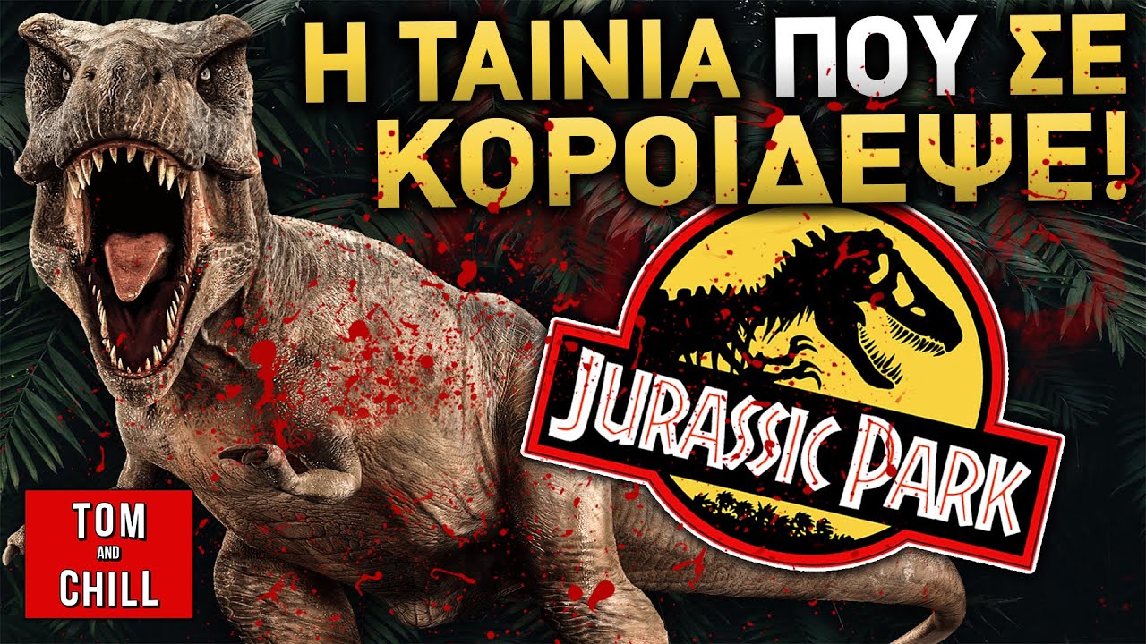 Καλή ή Κακή; | Jurassic Park