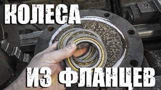 видео: колеса из фланца для ленточной пилы картинка: колеса из фланца для ленточной пилы
