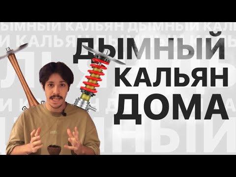 КАК СДЕЛАТЬ ДЫМНЫЙ КАЛЬЯН ДОМА