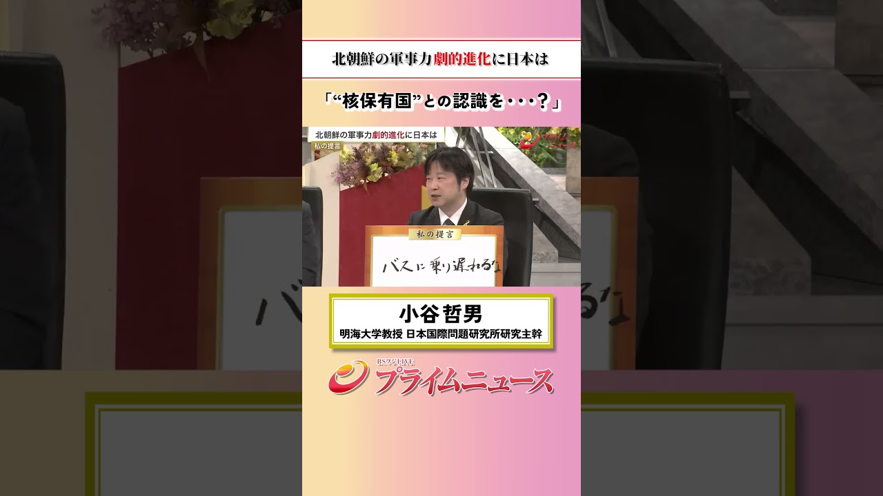 【核保有国との・・】北朝鮮の軍事力 劇的進化に日本は:私の提言 小谷哲男 2026/7/2放送【BSフジ プライムニュース】