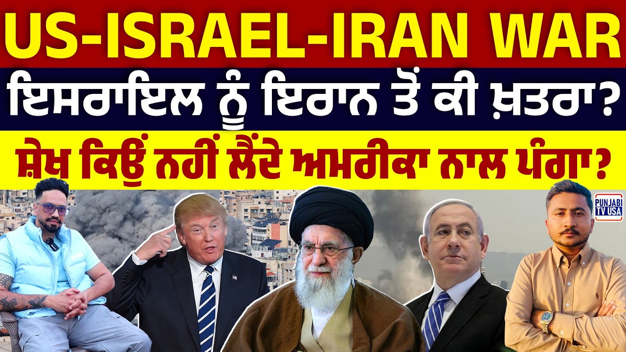 US-Israel-Iran War ਇਸਰਾਇਲ ਨੂੰ ਇਰਾਨ ਤੋਂ ਕੀ ਖ਼ਤਰਾ?