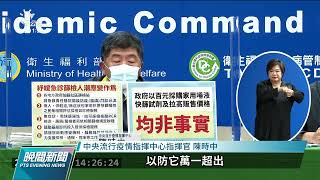 增1萬7801本土 陳時中:單日確診高峰推估20萬例|20220502 公視晚間新聞