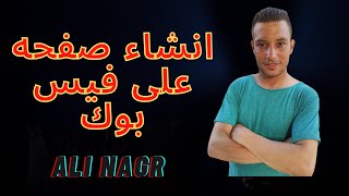 طريقه عمل بيدج على فيس بوك | انشاء بيدج للفيس بوك | على فرحات Ali Farhat