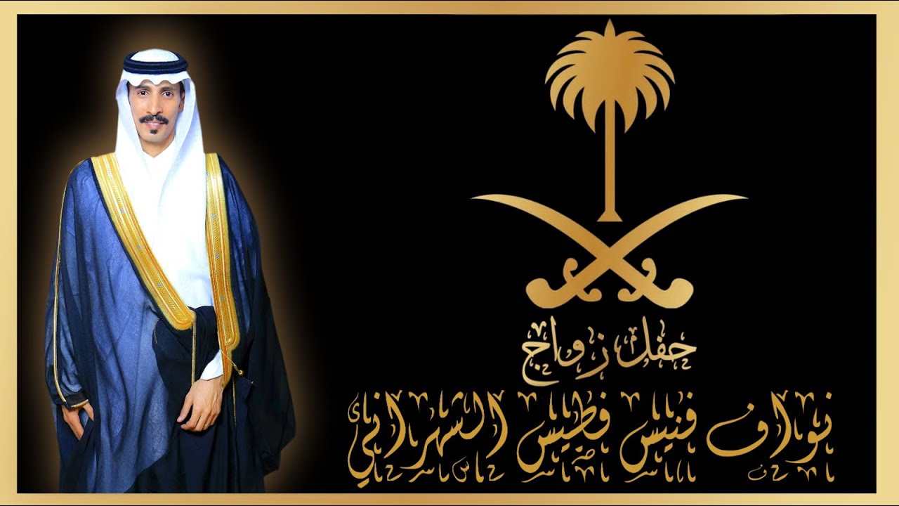 حفل زواج / نواف فنيس فطيس الشهراني...بقصر السلام...بتاريخ  26-2-1446