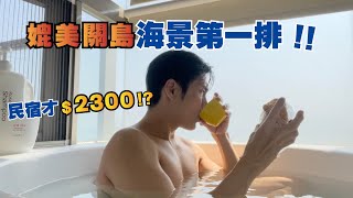 媲美關島海景第一排!! 民宿才$2300!?