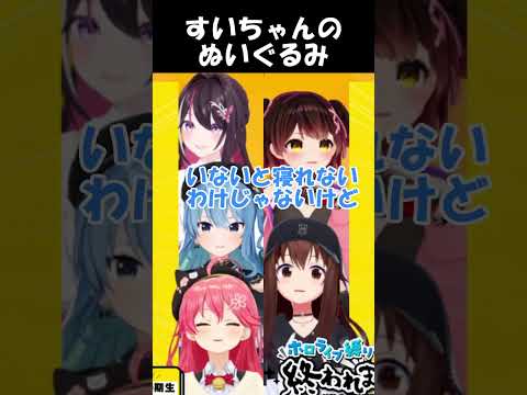 みこがぬいぐるみ・・・ってことぉ!?【さくらみこ/ときのそら/星街すいせい/ロボ子さん/AZKi/ホロライブ切り抜き】#shorts