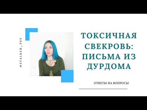 Токсичная свекровь: письма из дурдома