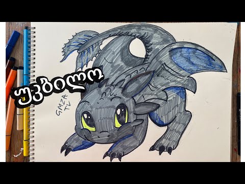 როგორ დავხატოთ უკბილო/how to train your dragon/Toothless