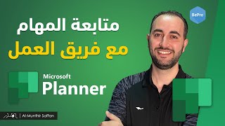 Microsoft Planner برنامج تنظيم ومتابعة المهام مع فريق العمل - مايكروسوفت بلانر