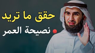 لكي تحقق ما تريد ابتعد عن هذه الاشياء الدكتور ياسر الحزيمي (تحذيرات التغيير )