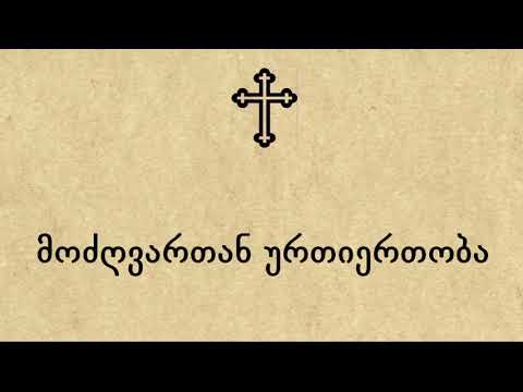 მოძვართან ურთიერთობის შესახებ. საუბარი 1-ლი