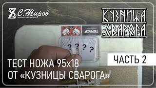 Тест 2го ножа 95х18 от &quot;Кузницы Сварога&quot;. Часть 2. Кованный против прокатного. Заточка на Pioneer.