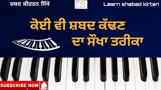 ਸ਼ਬਦ ਕਿਵੇਂ ਲੱਭੀਏ? how to find gurbani shabad learn in easy way