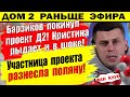 Дом 2 новости 29 июня. Ваня Барзиков покинул проект