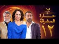 مسلسل حارة المشرقة 12 