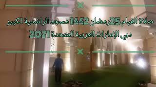 صلاةالقيام 25 رمضان 1442 مسجد الراشدية الكبير دبي الإمارات العربية المتحدة 2021