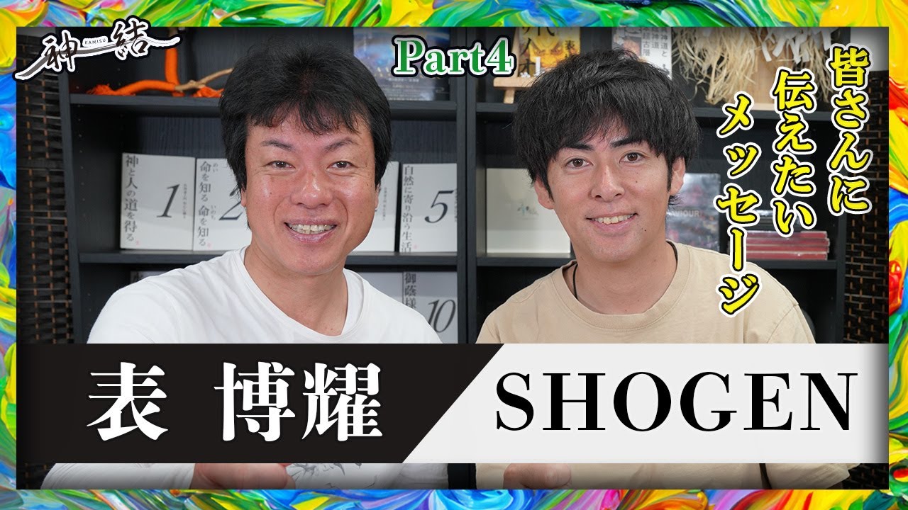 Shogen 【part 4】SHOGENさんが伝えたいメッセージ!【スペシャル対談】 - YouTube
