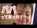 #40 1歳7ヶ月 初めてパパって言った！！！【シングルファザー】
