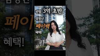 센텀우성스마트시티뷰 ㅣ 센텀 84타입 3억 초반?! 제2센텀·반여5구역 개발 수혜 단지!#센텀우성스마트시티뷰#센텀우성#센텀아파트 #제2센텀지구 #반여5구역 #부산아파트