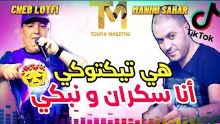 Cheb Lotfi_Feat_Manini Sahar | Hiya Tiktoki W Ana Sakran W Nabki | قنبلة رأس السنة 😍