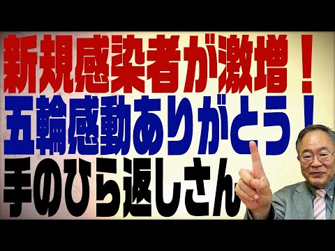 第231回 オリンピックで手のひら返しをするマスコミと新規感染者数の予測が当たらなかった！と言ってる人へ