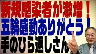 第231回　オリンピックで手のひら返しをするマスコミと新規感染者数の予測が当たらなかった！と言ってる人へ