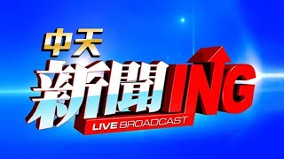 CTI中天新聞24小時HD新聞直播 │ CTITV Taiwan News HD Live台湾のHDニュース放送 대만 HD 뉴스 방송  【中天大直播】@CtiTv