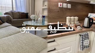 تعالو خوذو جرعة نشاط 😌👌🏻/تنظيف عميق للبيت 🏠🌴