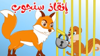 مغامرات مشاكس - قصص اطفال - قصص قبل النوم - الحلقة 6 - إنقاذ سنجوب