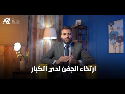 علاج ارتخاء الجفن لدى كبار السن مع دكتور أحمد رسلان
