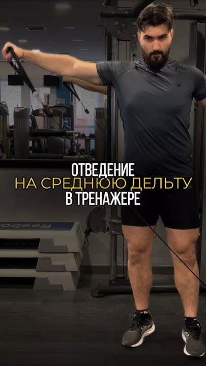 ОТВЕДЕНИЕ на СРЕДНЮЮ ДЕЛЬТУ в тренажере 🔥 Техника упражнения - YouTube