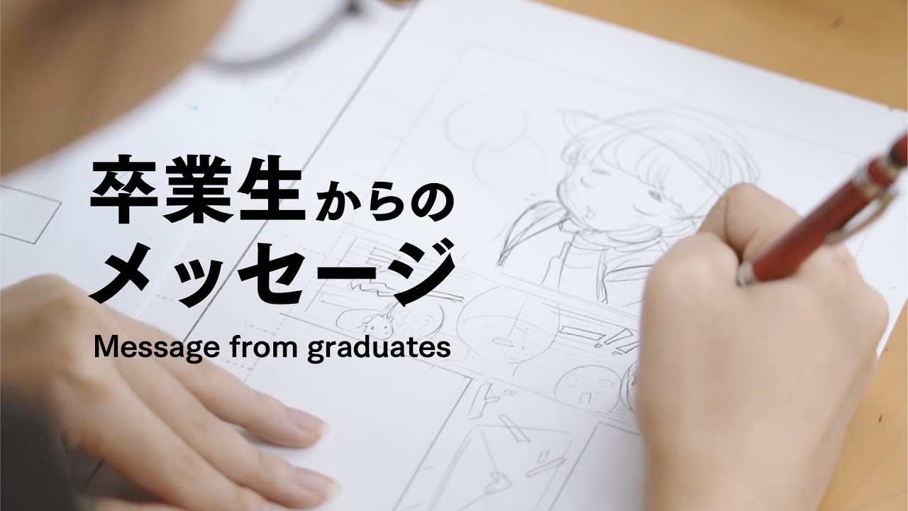 大阪総合デザイン専門学校【漫画コース】卒業生からのメッセージ
