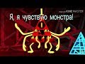 Клип Гравити Фолз - Я, я чувствую монстра!👿👹 Поёт Билл Шифр.